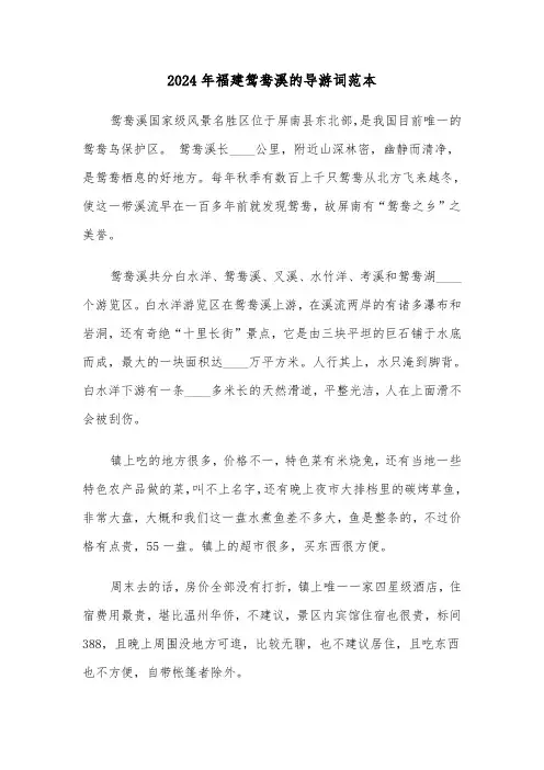 2024年福建鸳鸯溪的导游词范本(2篇)