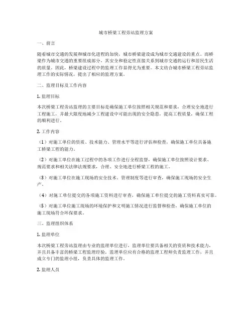 城市桥梁工程旁站监理方案