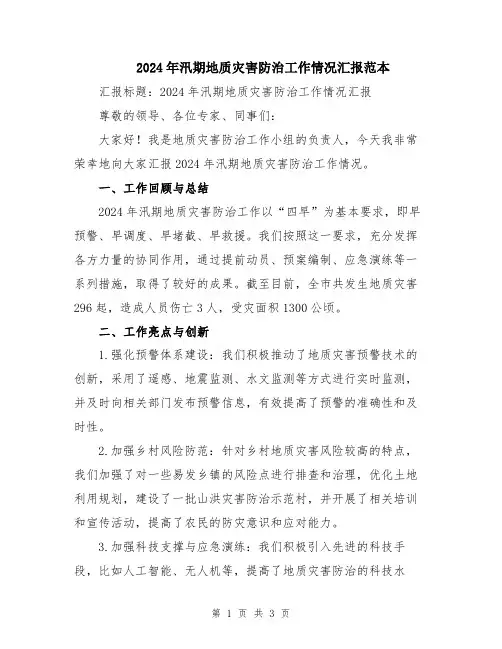 2024年汛期地质灾害防治工作情况汇报范本
