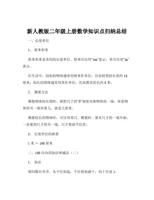 新人教版二年级上册数学知识点归纳总结