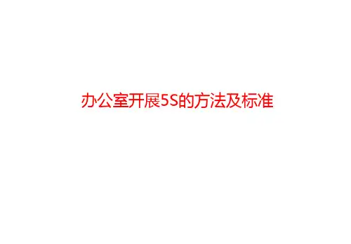 开展S的方法及标准
