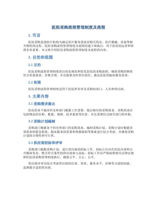 医院采购流程管理制度及流程