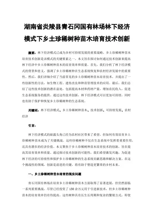 湖南省炎陵县青石冈国有林场林下经济模式下乡土珍稀树种苗木培育技术创新