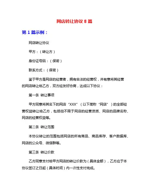 网店转让协议8篇