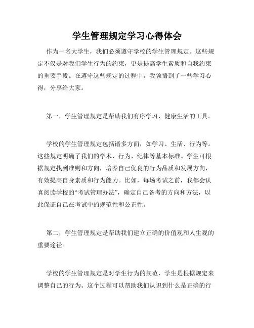 学生管理规定学习心得体会