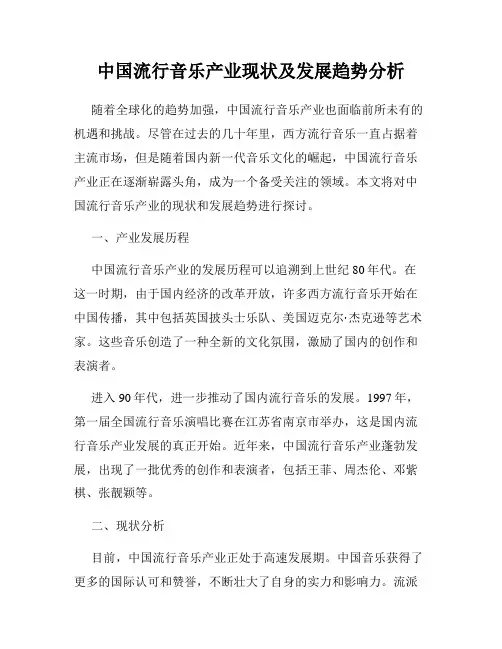 中国流行音乐产业现状及发展趋势分析