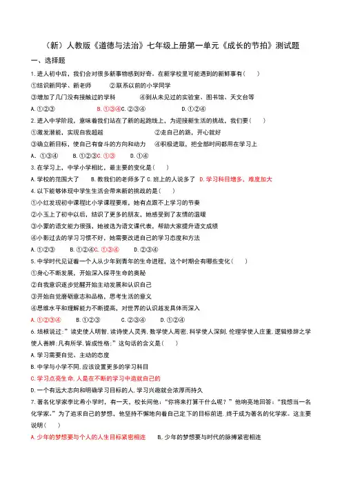 人教版《道德与法治》七年级上册第一单元《成长的节拍》测试题(含答案)