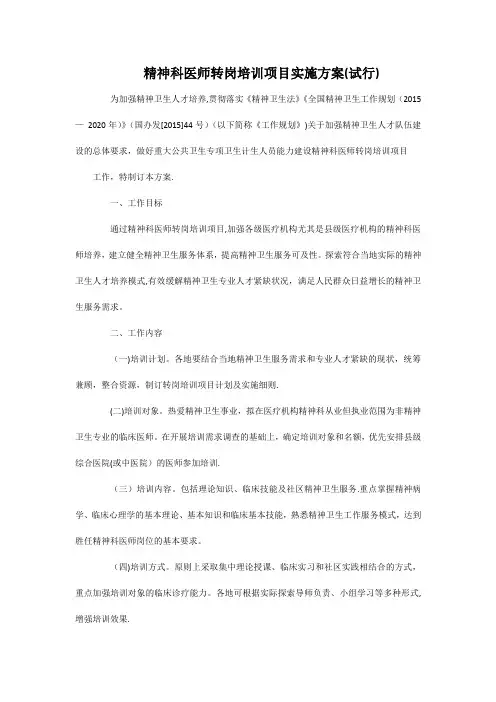 精神科医师转岗培训项目实施方案(试行)【精选文档】