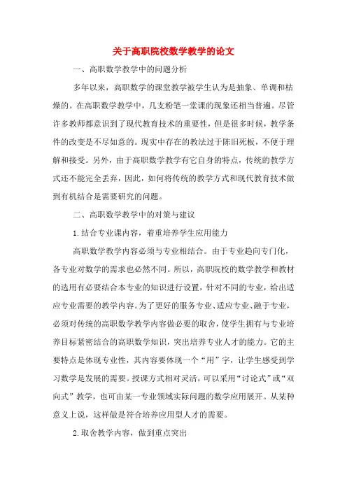 关于高职院校数学教学的论文