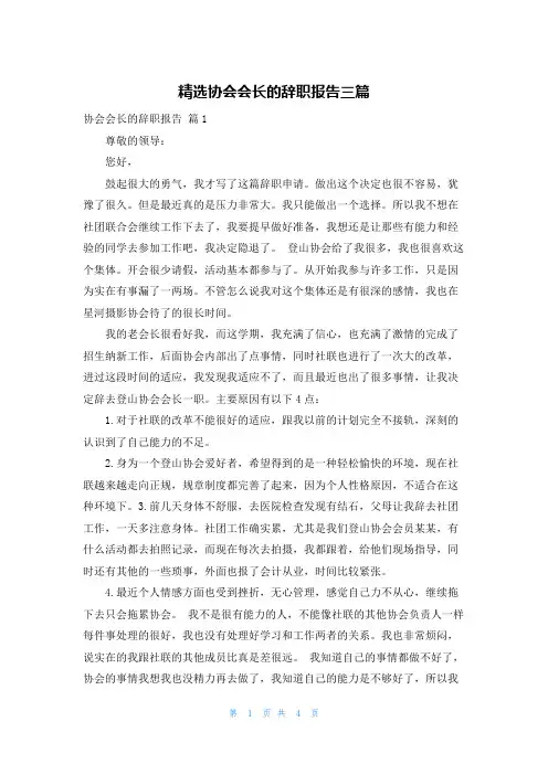 精选协会会长的辞职报告三篇