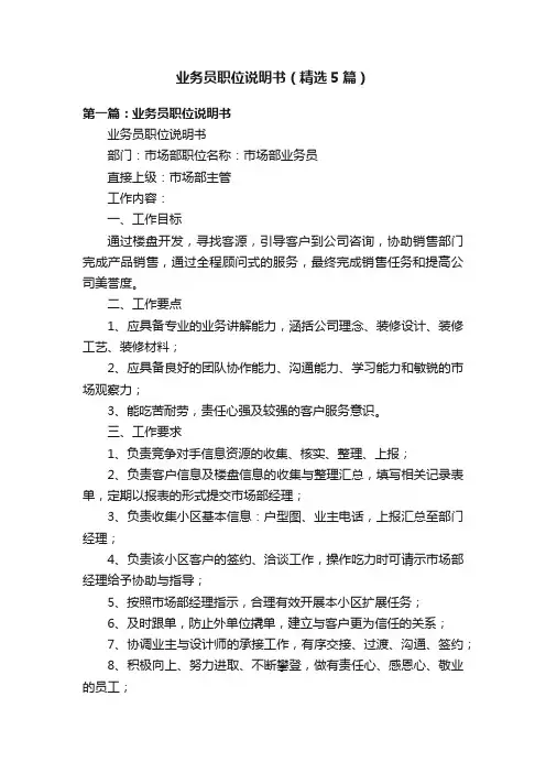 业务员职位说明书（精选5篇）