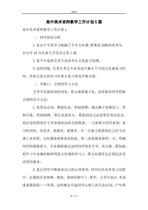 高中美术老师教学工作计划5篇