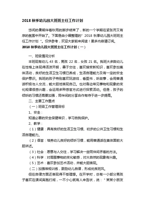 2018秋季幼儿园大班班主任工作计划