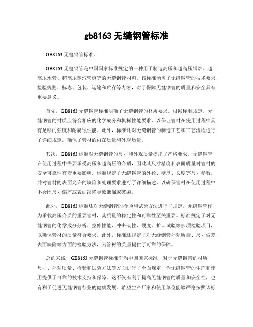 gb8163无缝钢管标准