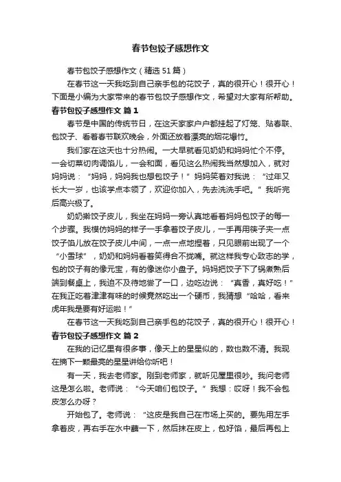 春节包饺子感想作文（精选51篇）