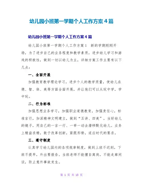 幼儿园小班第一学期个人工作计划4篇