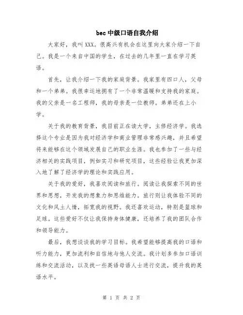 bec中级口语自我介绍