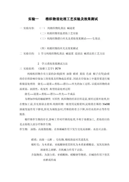 [定稿]棉织物前处理工艺实验及效果测试