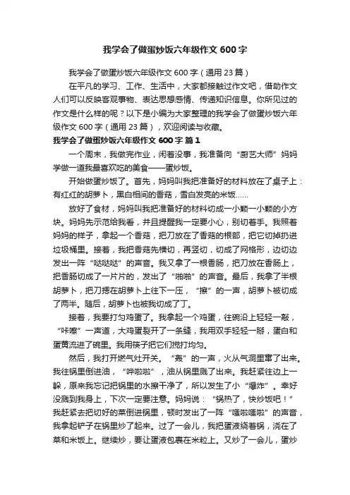 我学会了做蛋炒饭六年级作文600字