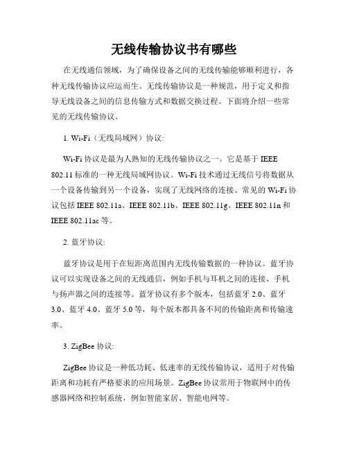 无线传输协议书有哪些