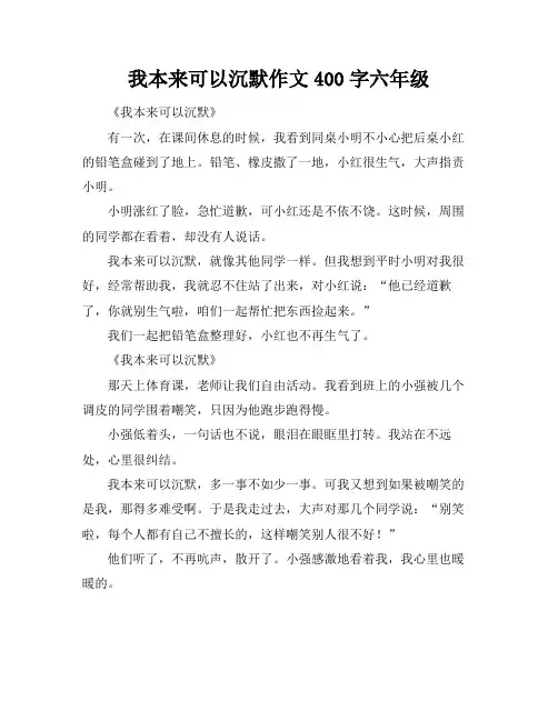 我本来可以沉默作文400字六年级