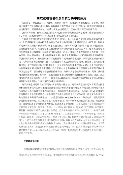(完整word版)高效液相色谱在蛋白质分离中的应用