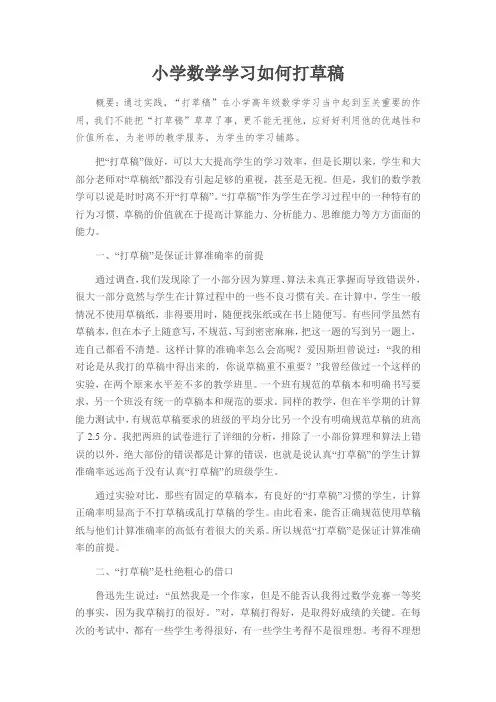 小学数学学习如何打草稿