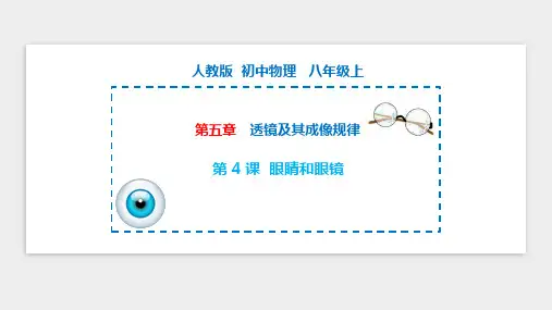 眼睛和眼镜 八年级物理上册(人教版)