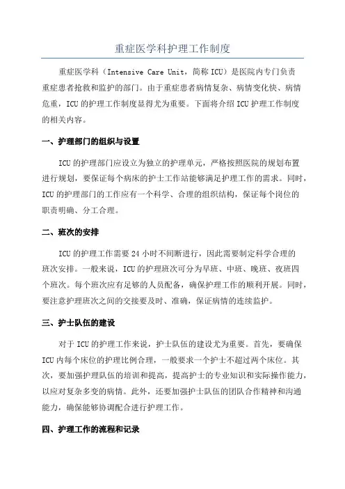重症医学科护理工作制度