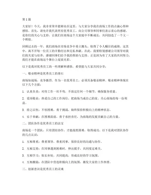 商场里优秀员工发言稿(3篇)