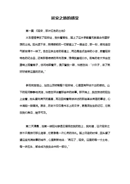 延安之旅的感受