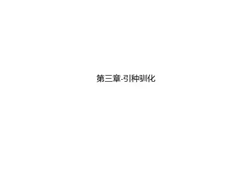 第三章-引种驯化