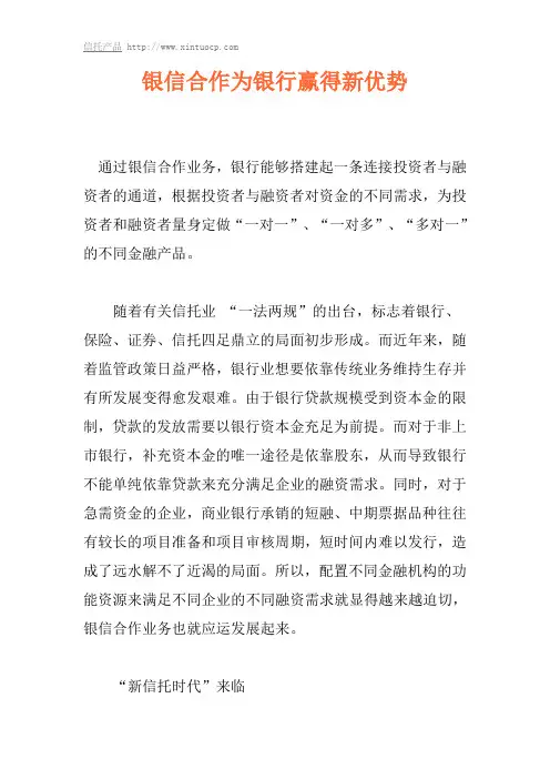 银信合作为银行赢得新优势