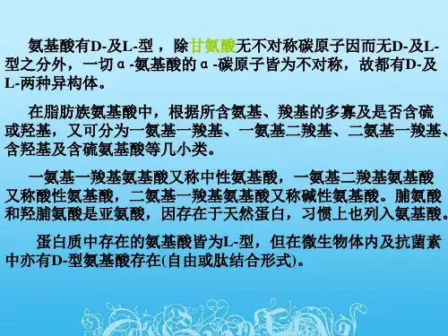 生物化学课件王镜岩版第氨基酸
