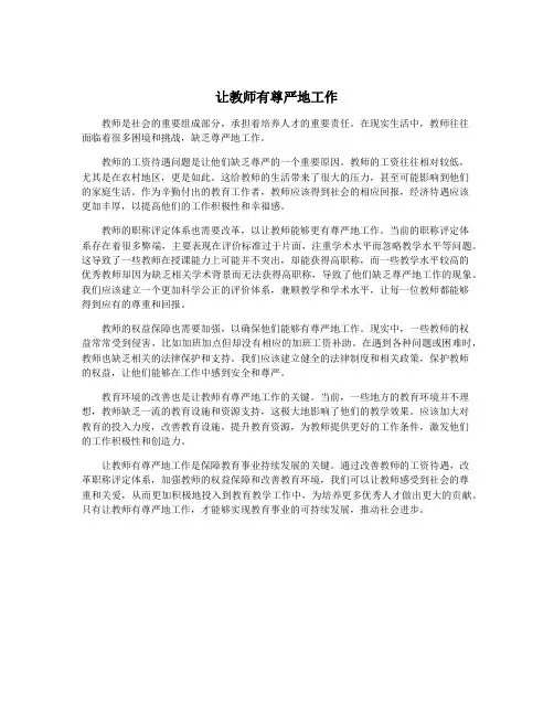 让教师有尊严地工作