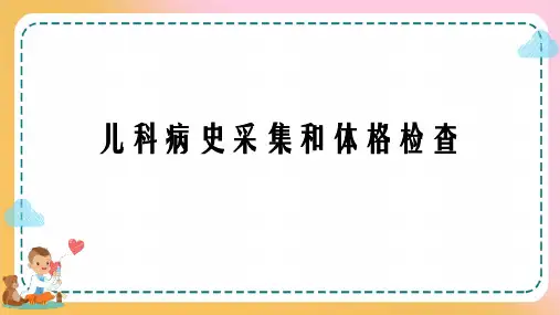 儿科疾病诊治原则—儿科病史采集和体格检查(儿科学课件)【17页】