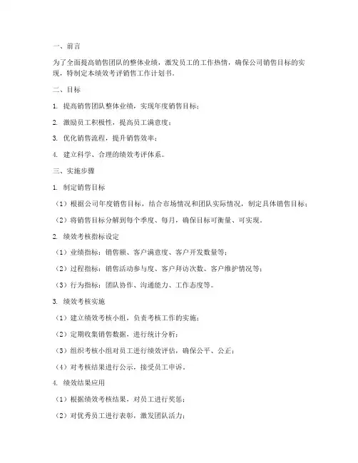 绩效考评销售工作计划书