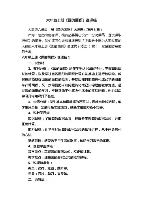 六年级上册《圆的面积》说课稿