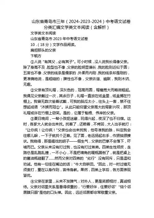 山东省青岛市三年(2024-2023-2024)中考语文试卷分类汇编文学类文本阅读(含解析)