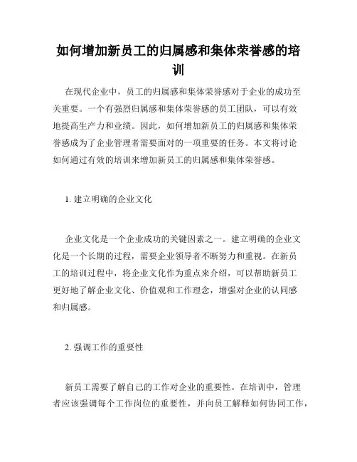 如何增加新员工的归属感和集体荣誉感的培训