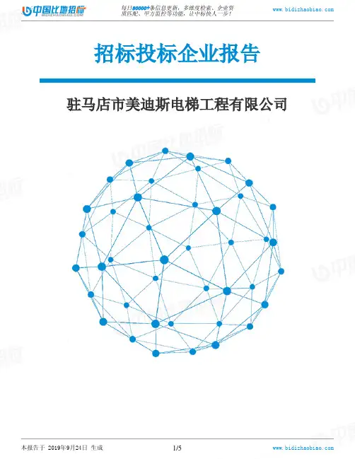 驻马店市美迪斯电梯工程有限公司_中标190924