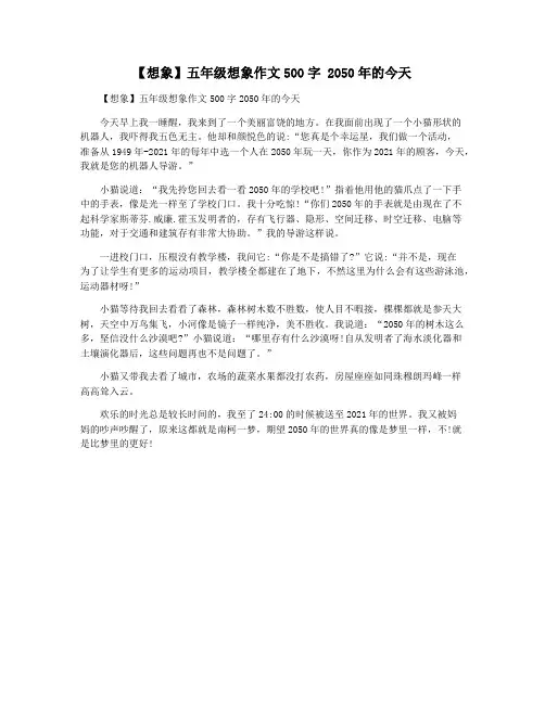 【想象】五年级想象作文500字 2050年的今天