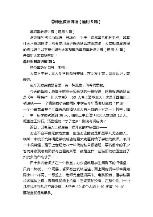 尊师重教演讲稿（通用5篇）
