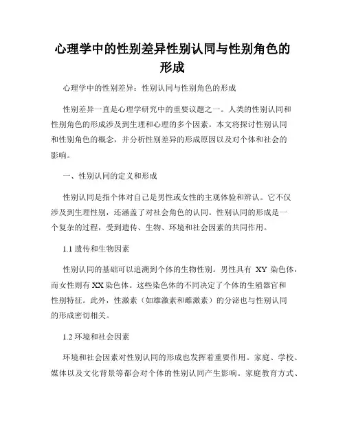 心理学中的性别差异性别认同与性别角色的形成