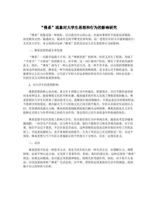 “佛系”现象对大学生思想和行为的影响研究