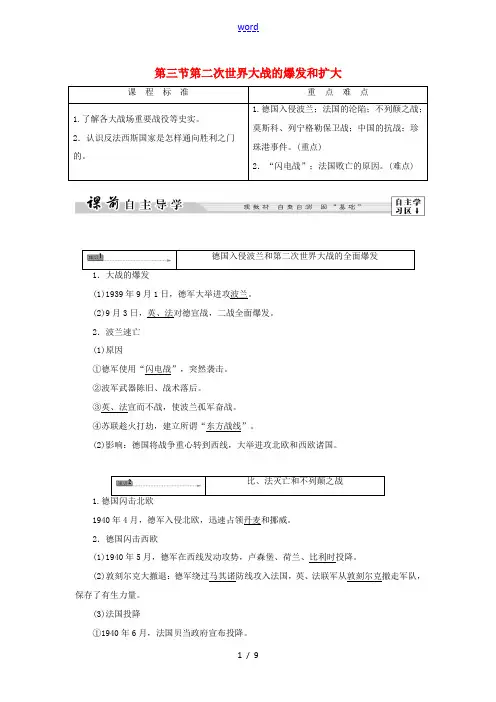 高中历史 第3章 第二次世界大战 第3节 第二次世界大战的爆发和扩大教师用书 北师大版选修3-北师大