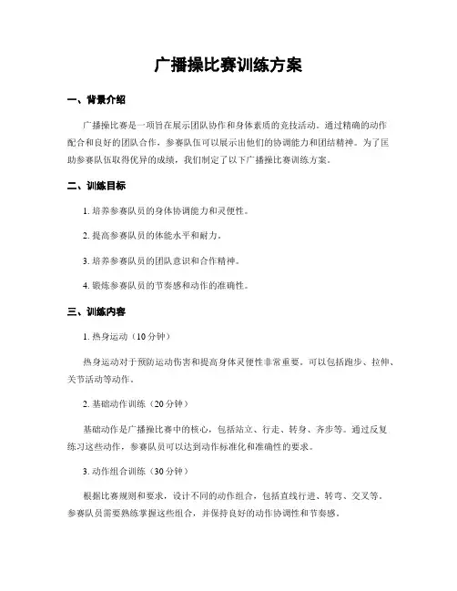 广播操比赛训练方案