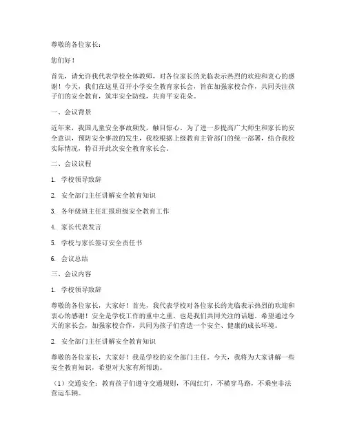 小学安全教育家长会主题