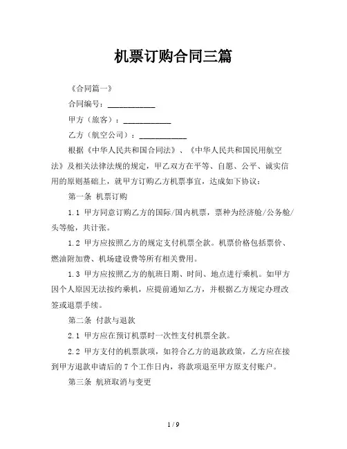 机票订购合同三篇