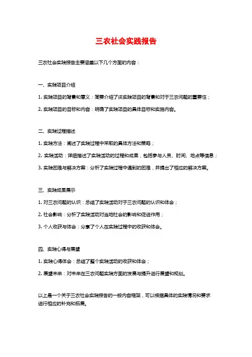 三农社会实践报告